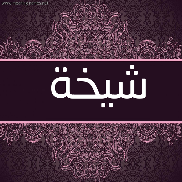 شكل 4 صوره زخرفة عربي للإسم بخط عريض صورة اسم شيخة Shykhh