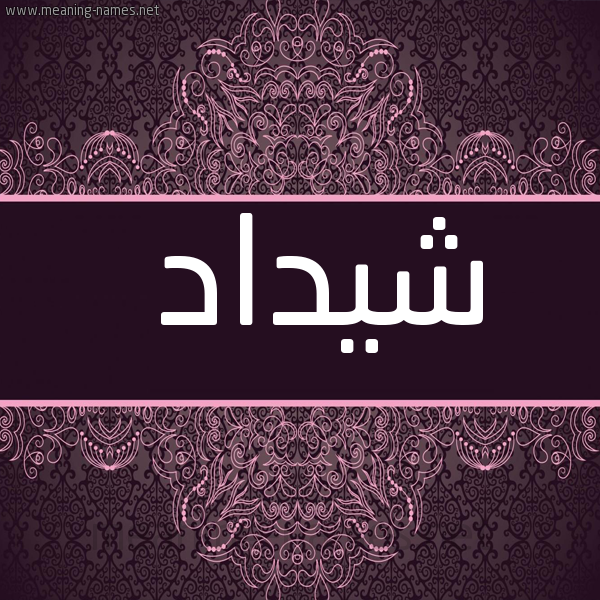 شكل 4 صوره زخرفة عربي للإسم بخط عريض صورة اسم شيداد Shaddad