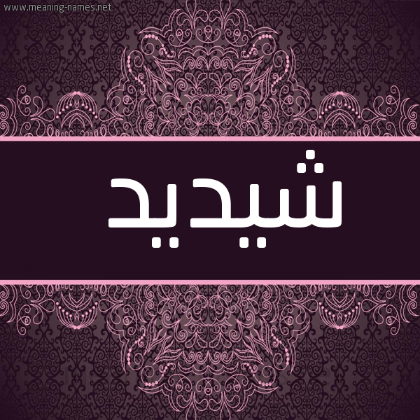 شكل 4 صوره زخرفة عربي للإسم بخط عريض صورة اسم شيديد Shadid