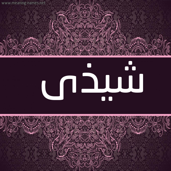 شكل 4 صوره زخرفة عربي للإسم بخط عريض صورة اسم شيذى Shatha