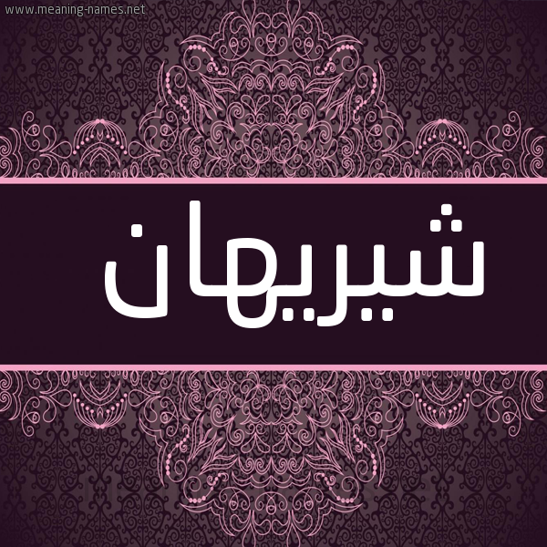 صورة اسم شيريهان Shreihan شكل 4 صوره زخرفة عربي للإسم بخط عريض