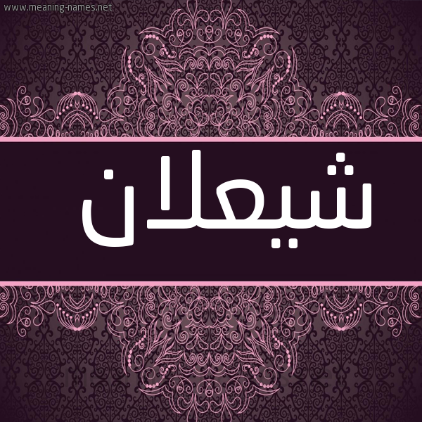 شكل 4 صوره زخرفة عربي للإسم بخط عريض صورة اسم شيعلان Shaalan