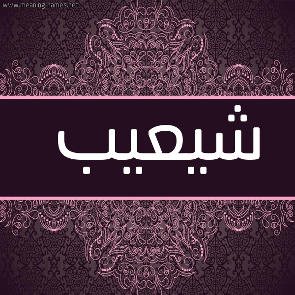 صورة اسم شيعيب Shoaib شكل 4 صوره زخرفة عربي للإسم بخط عريض