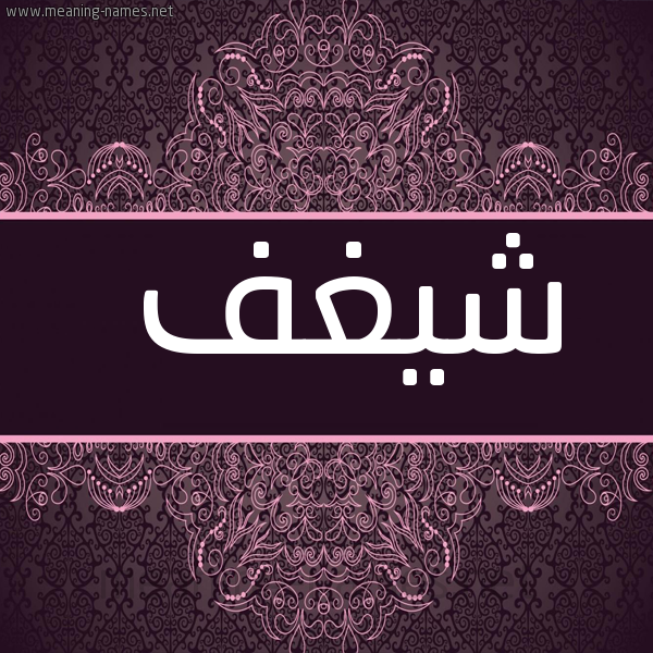 شكل 4 صوره زخرفة عربي للإسم بخط عريض صورة اسم شيغف Shaghaf