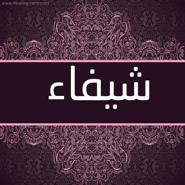 شكل 4 صوره زخرفة عربي للإسم بخط عريض صورة اسم شيفاء Shifaa