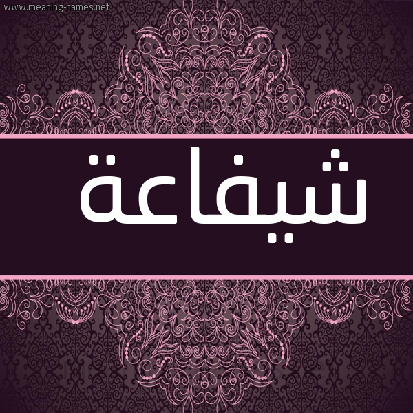 شكل 4 صوره زخرفة عربي للإسم بخط عريض صورة اسم شيفاعة Shafaah