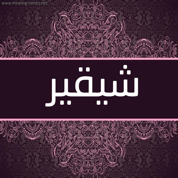 شكل 4 صوره زخرفة عربي للإسم بخط عريض صورة اسم شيقير Shukair