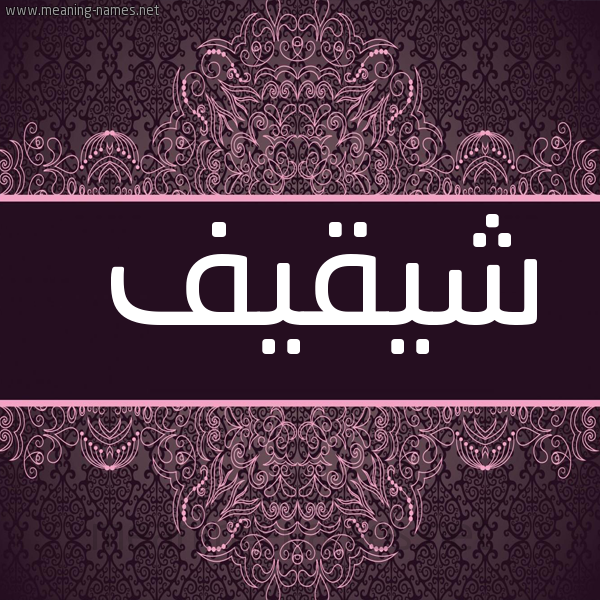 شكل 4 صوره زخرفة عربي للإسم بخط عريض صورة اسم شيقيف Shaqif
