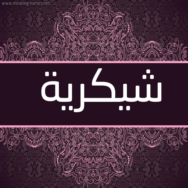 شكل 4 صوره زخرفة عربي للإسم بخط عريض صورة اسم شيكرية Shukria