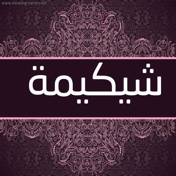 صورة اسم شيكيمة Shakimah شكل 4 صوره زخرفة عربي للإسم بخط عريض