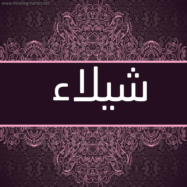 صورة اسم شيلاء shilaa شكل 4 صوره زخرفة عربي للإسم بخط عريض