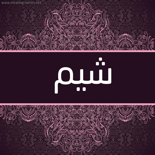 شكل 4 صوره زخرفة عربي للإسم بخط عريض صورة اسم شيم Shym