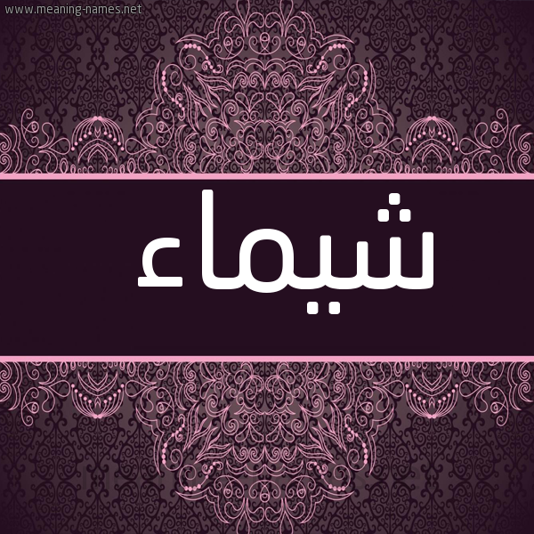 صورة اسم شيماء Shymaa شكل 4 صوره زخرفة عربي للإسم بخط عريض