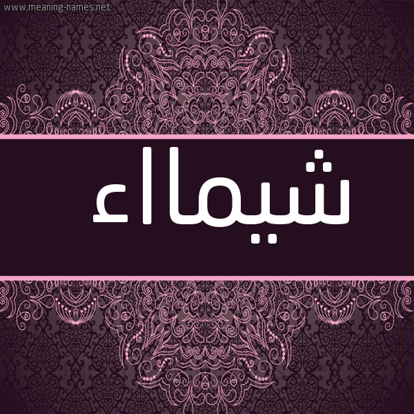 شكل 4 صوره زخرفة عربي للإسم بخط عريض صورة اسم شيمااء shaimaa