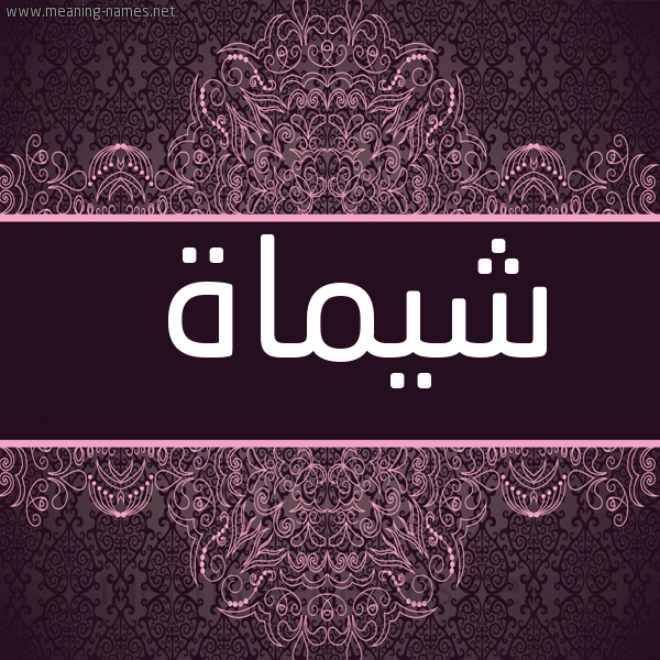شكل 4 صوره زخرفة عربي للإسم بخط عريض صورة اسم شيماة SHIMAH