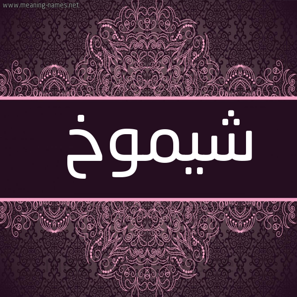 شكل 4 صوره زخرفة عربي للإسم بخط عريض صورة اسم شيموخ Shomokh