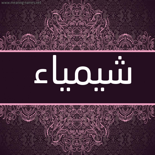 شكل 4 صوره زخرفة عربي للإسم بخط عريض صورة اسم شيمياء Shaimaa
