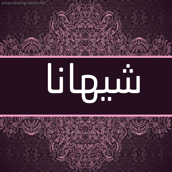 شكل 4 صوره زخرفة عربي للإسم بخط عريض صورة اسم شيهانا Shihana