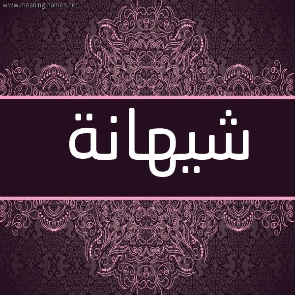 صورة اسم شيهانة Shyhanh شكل 4 صوره زخرفة عربي للإسم بخط عريض