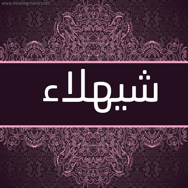 شكل 4 صوره زخرفة عربي للإسم بخط عريض صورة اسم شيهلاء Shahla