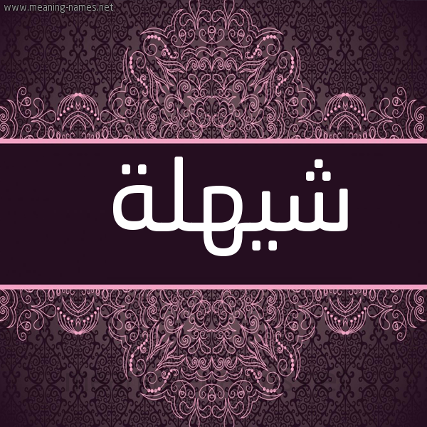 شكل 4 صوره زخرفة عربي للإسم بخط عريض صورة اسم شيهلة Shahla