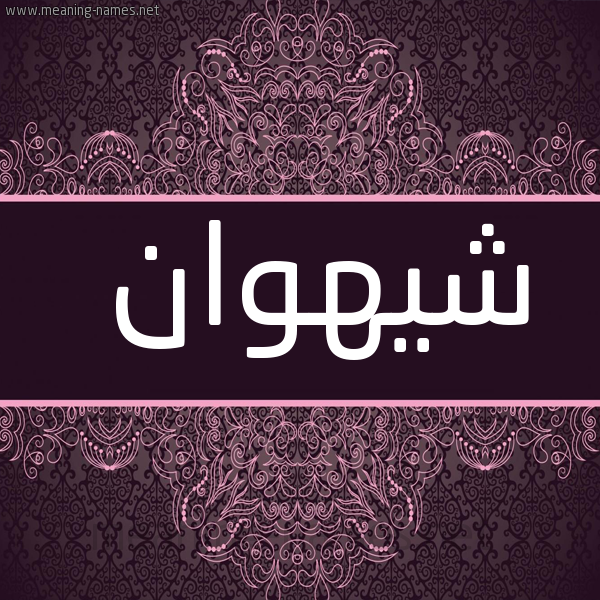 صورة اسم شيهوان Shahwan شكل 4 صوره زخرفة عربي للإسم بخط عريض