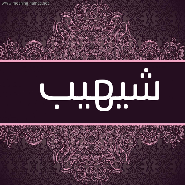 شكل 4 صوره زخرفة عربي للإسم بخط عريض صورة اسم شيهيب Shahib