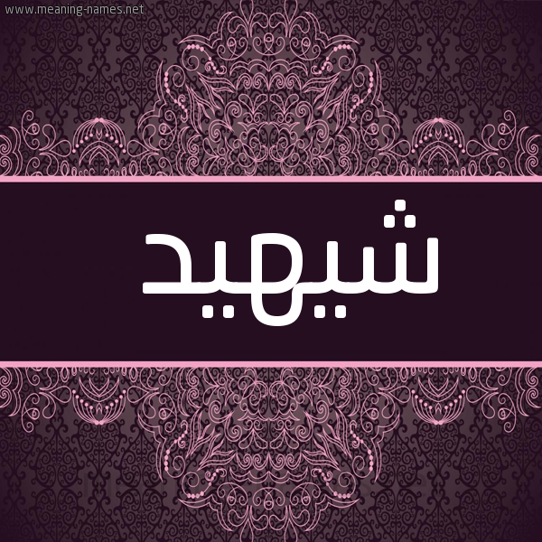 صورة اسم شيهيد Shahid شكل 4 صوره زخرفة عربي للإسم بخط عريض