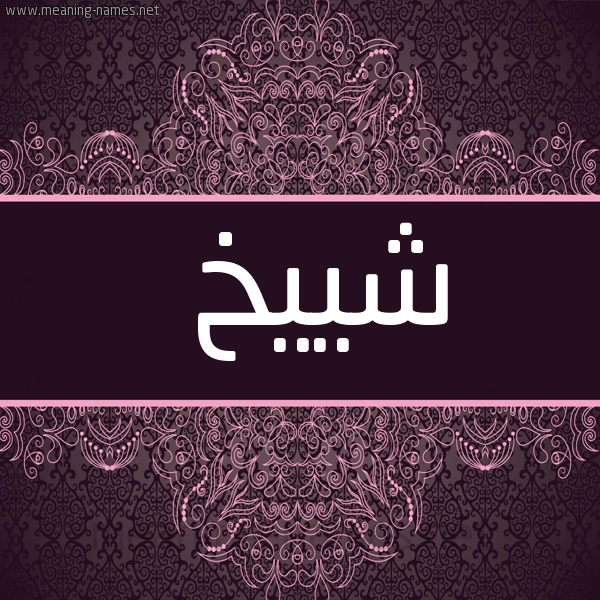 شكل 4 صوره زخرفة عربي للإسم بخط عريض صورة اسم شييخ Sheikh