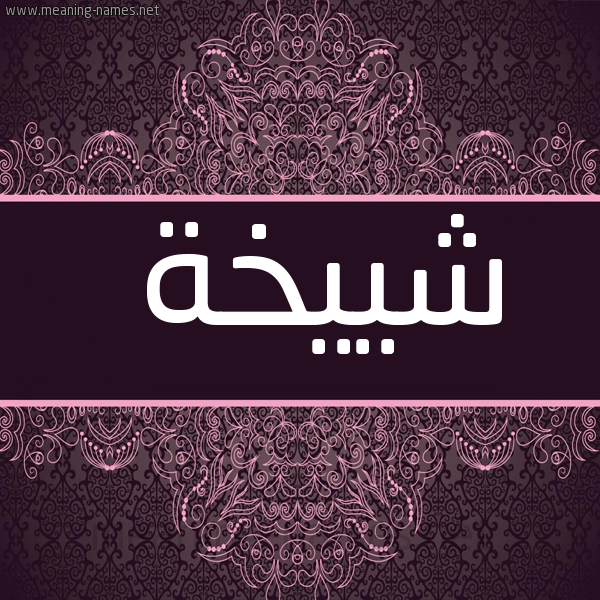 شكل 4 صوره زخرفة عربي للإسم بخط عريض صورة اسم شييخة Shaikha