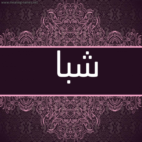 شكل 4 صوره زخرفة عربي للإسم بخط عريض صورة اسم شَبا SHABA