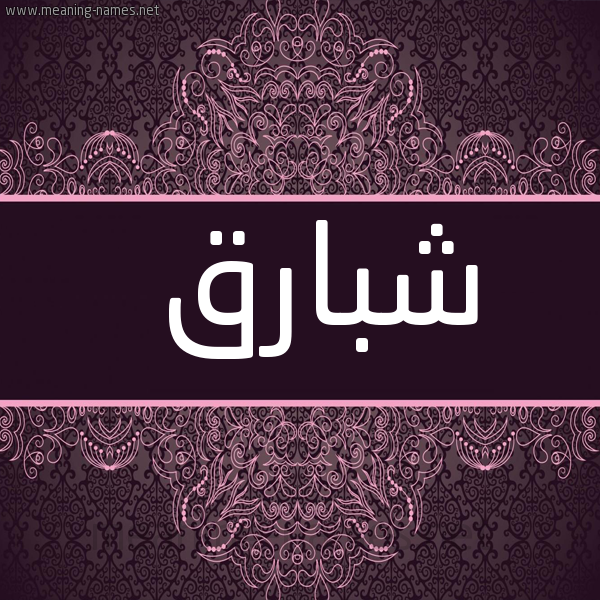 شكل 4 صوره زخرفة عربي للإسم بخط عريض صورة اسم شَبارق SHABARQ