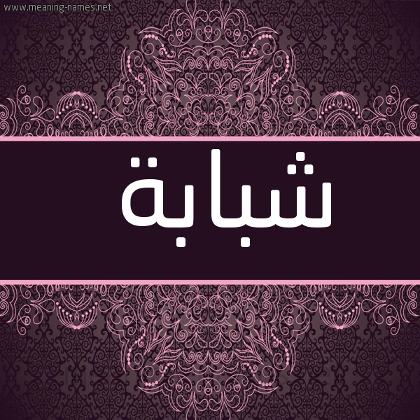 شكل 4 صوره زخرفة عربي للإسم بخط عريض صورة اسم شَبّابة SHABABH