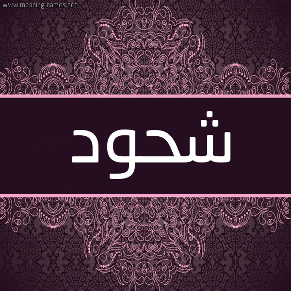 شكل 4 صوره زخرفة عربي للإسم بخط عريض صورة اسم شَحُّود SHAHOOD شكل 4 صوره زخرفة عربي للإسم بخط عريض صورة اسم شَحُّود SHAHOOD