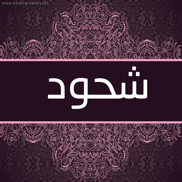 شكل 4 صوره زخرفة عربي للإسم بخط عريض صورة اسم شَحُّود SHAHOOD