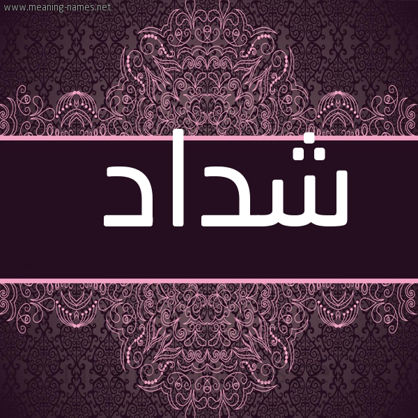 صورة اسم شَدّاد Shdad شكل 4 صوره زخرفة عربي للإسم بخط عريض