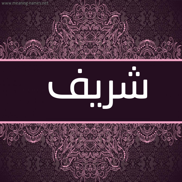 صورة اسم شَريف SHARIF شكل 4 صوره زخرفة عربي للإسم بخط عريض