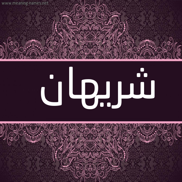 شكل 4 صوره زخرفة عربي للإسم بخط عريض صورة اسم شَريهان Shrehan