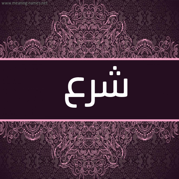 شكل 4 صوره زخرفة عربي للإسم بخط عريض صورة اسم شَرْع SHARA