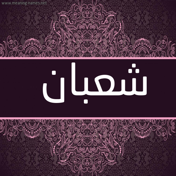 شكل 4 صوره زخرفة عربي للإسم بخط عريض صورة اسم شَعبان SHAABAN