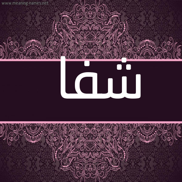 شكل 4 صوره زخرفة عربي للإسم بخط عريض صورة اسم شَفا SHAFA