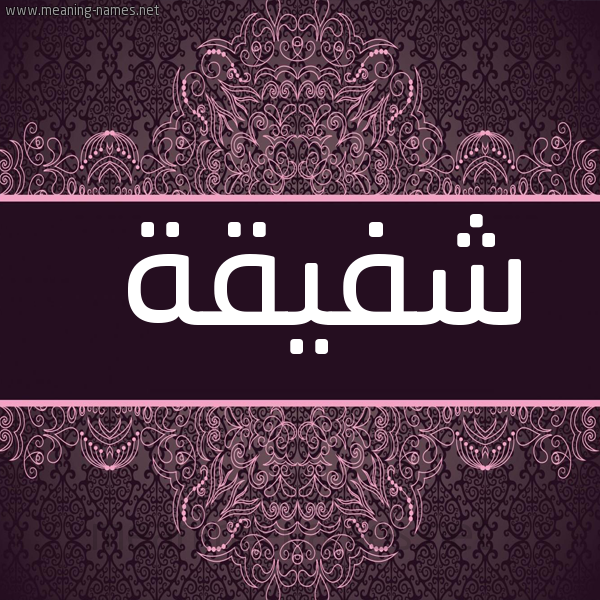 شكل 4 صوره زخرفة عربي للإسم بخط عريض صورة اسم شَفيقة SHAFIQH