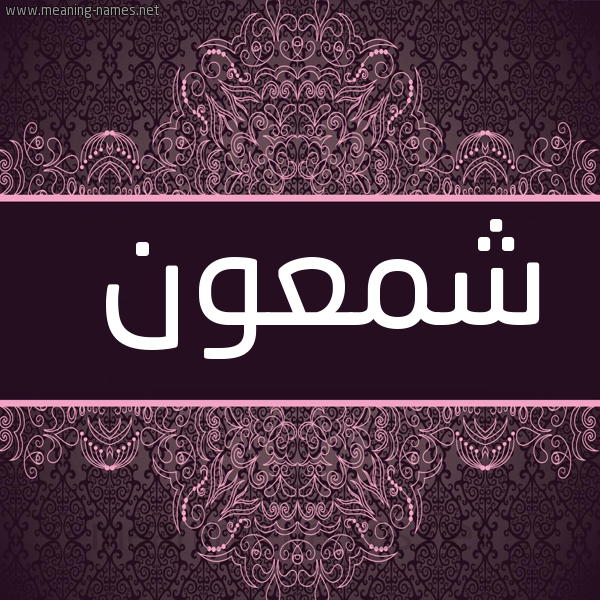 شكل 4 صوره زخرفة عربي للإسم بخط عريض صورة اسم شَمعون SHAMAON