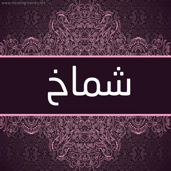 شكل 4 صوره زخرفة عربي للإسم بخط عريض صورة اسم شَمَّاخ SHAMAAKH شكل 4 صوره زخرفة عربي للإسم بخط عريض صورة اسم شَمَّاخ SHAMAAKH