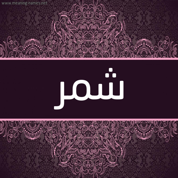 شكل 4 صوره زخرفة عربي للإسم بخط عريض صورة اسم شَمَّر SHAMAR شكل 4 صوره زخرفة عربي للإسم بخط عريض صورة اسم شَمَّر SHAMAR