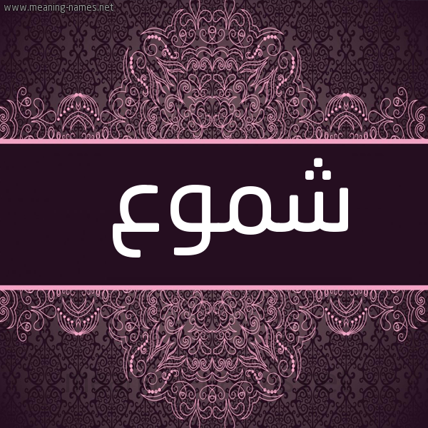 شكل 4 صوره زخرفة عربي للإسم بخط عريض صورة اسم شَمُوع SHAMOOA