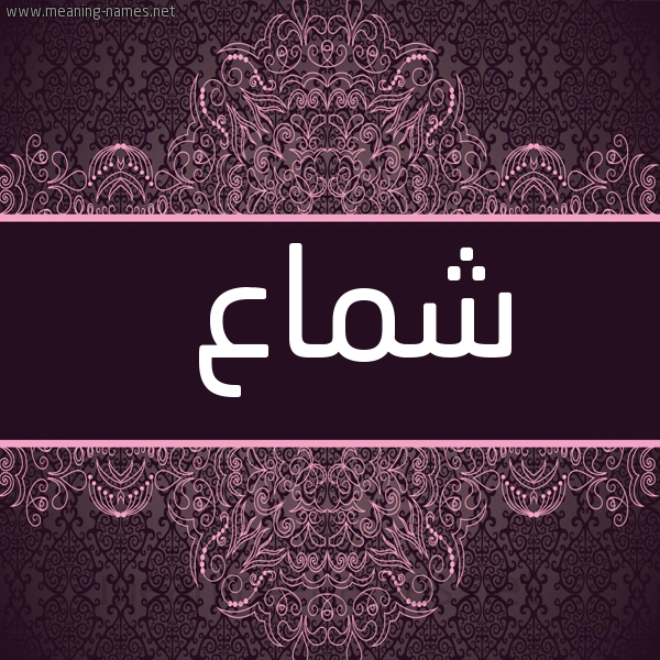 شكل 4 صوره زخرفة عربي للإسم بخط عريض صورة اسم شَمّاع SHAMAA