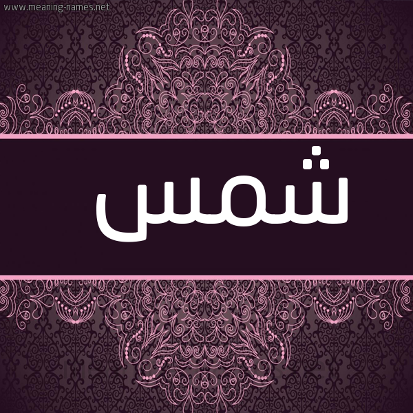 شكل 4 صوره زخرفة عربي للإسم بخط عريض صورة اسم شَمْس SHAMS