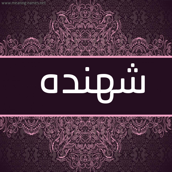 شكل 4 صوره زخرفة عربي للإسم بخط عريض صورة اسم شَهَنْدَه SHAHANDAH