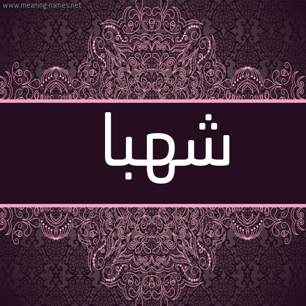 شكل 4 صوره زخرفة عربي للإسم بخط عريض صورة اسم شَهْبا SHAHBA